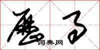 朱锡荣历事草书怎么写