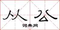范连陞从公隶书怎么写