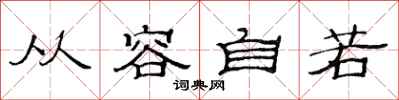 范连陞从容自若隶书怎么写