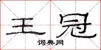 范连陞王冠隶书怎么写