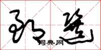 朱锡荣郎选草书怎么写