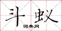 黄华生斗蚁楷书怎么写