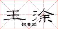 范连陞王涂隶书怎么写