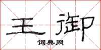 范连陞王御隶书怎么写