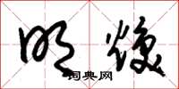 朱锡荣明焕草书怎么写