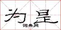 范连陞为是隶书怎么写