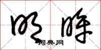 朱锡荣明眸草书怎么写