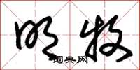 朱锡荣明牧草书怎么写