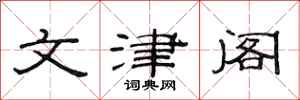 范连陞文津阁隶书怎么写