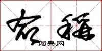 朱锡荣命称草书怎么写