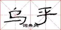 范连陞乌乎隶书怎么写