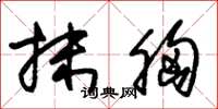 朱锡荣抹胸草书怎么写
