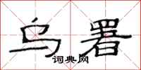 范连陞乌署隶书怎么写