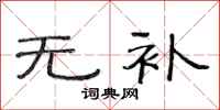 范连陞无补隶书怎么写