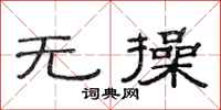 范连陞无操隶书怎么写