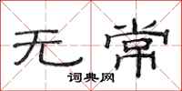 范连陞无常隶书怎么写