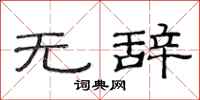 范连陞无辞隶书怎么写