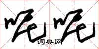 朱锡荣呢呢草书怎么写