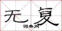 范连陞无复隶书怎么写