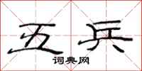 范连陞五兵隶书怎么写