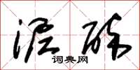 朱锡荣泥醉草书怎么写