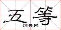 范连陞五等隶书怎么写