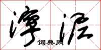 朱锡荣泞泥草书怎么写
