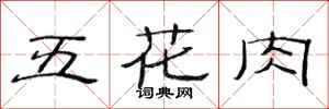 范连陞五花肉隶书怎么写