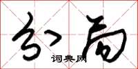 朱锡荣分局草书怎么写