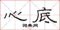 范连陞心底隶书怎么写