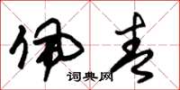 朱锡荣佩青草书怎么写