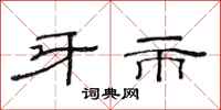 范连陞牙市隶书怎么写