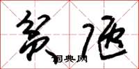 朱锡荣贫陋草书怎么写