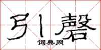 范连陞引磬隶书怎么写