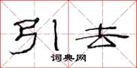 范连陞引去隶书怎么写