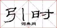 范连陞引时隶书怎么写