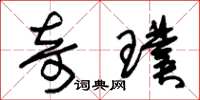 朱锡荣奇璞草书怎么写