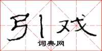范连陞引戏隶书怎么写