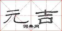 范连陞元吉隶书怎么写