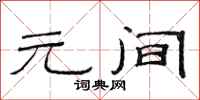 范连陞元间隶书怎么写