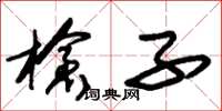 朱锡荣枪子草书怎么写