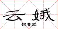范连陞云娥隶书怎么写