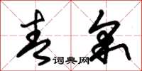 朱锡荣青采草书怎么写