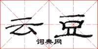 范连陞云豆隶书怎么写