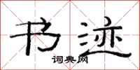 范连陞书迹隶书怎么写