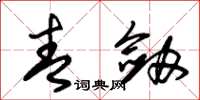 朱锡荣青剑草书怎么写