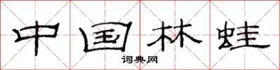 范连陞中国林蛙隶书怎么写