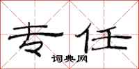 范连陞专任隶书怎么写