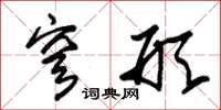 朱锡荣穹形草书怎么写