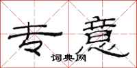 范连陞专意隶书怎么写